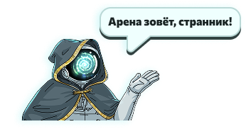 Арена зовёт, странник!