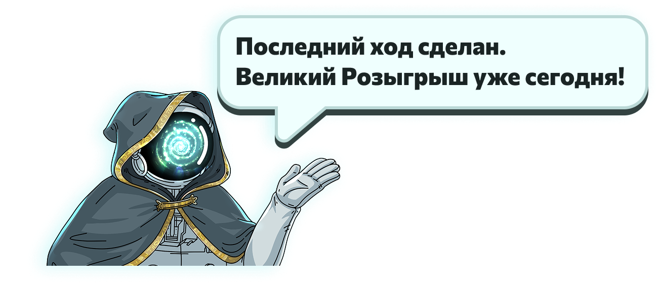 Великий Розыгрыш уже сегодня!