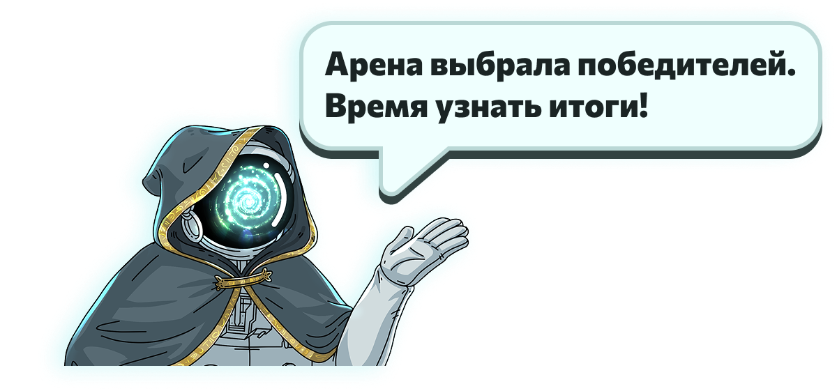 Арена выбрала победителей.