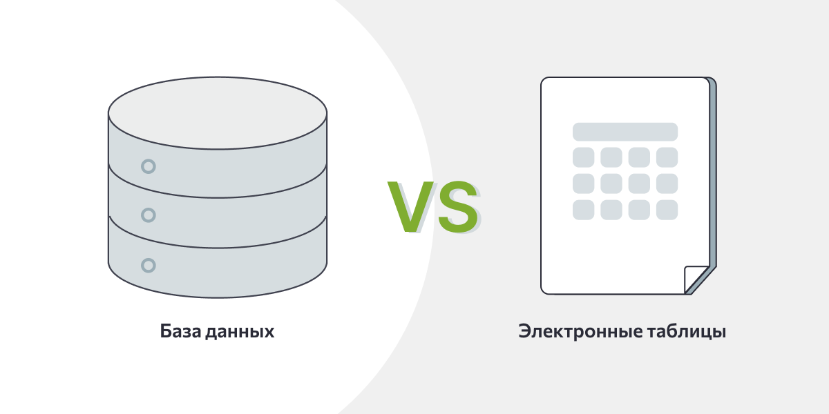 Отличие баз данных от электронных таблиц