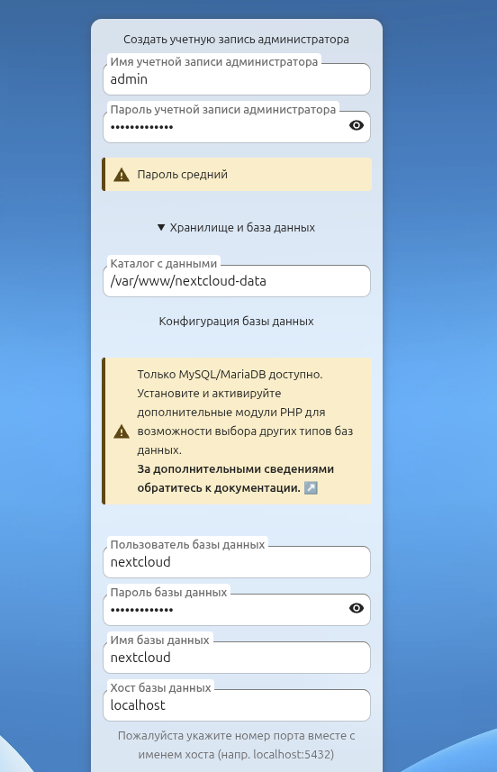 Настройка Nextcloud