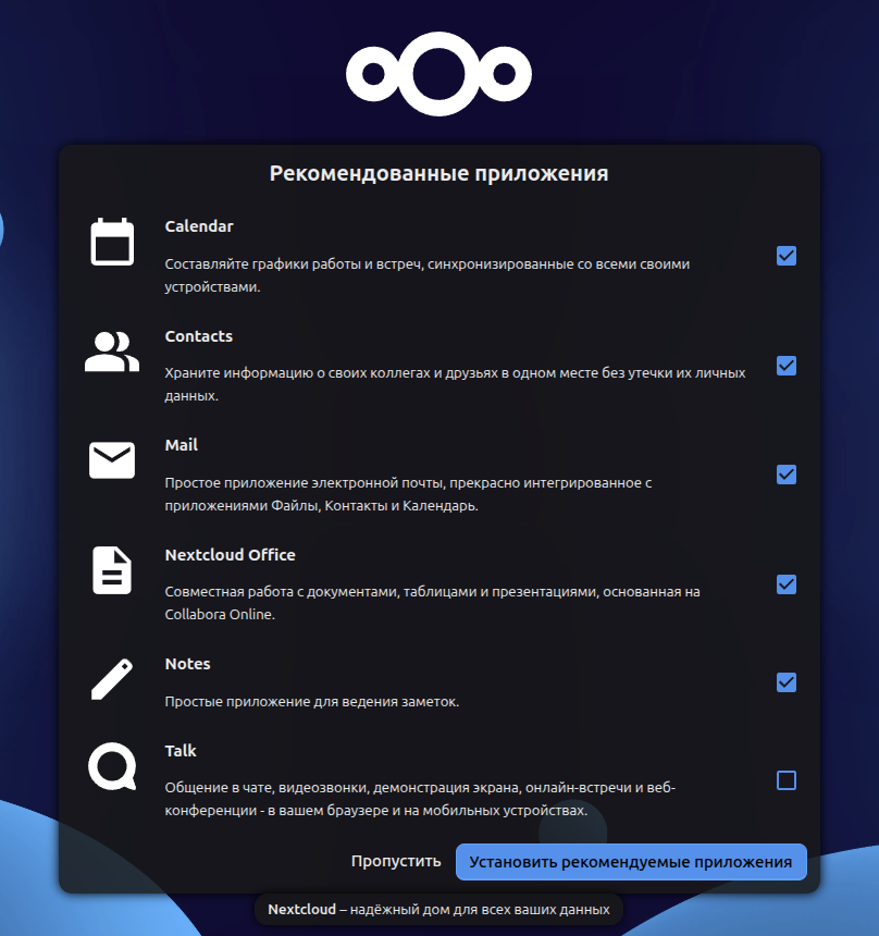 Настройка Nextcloud: выбор приложений