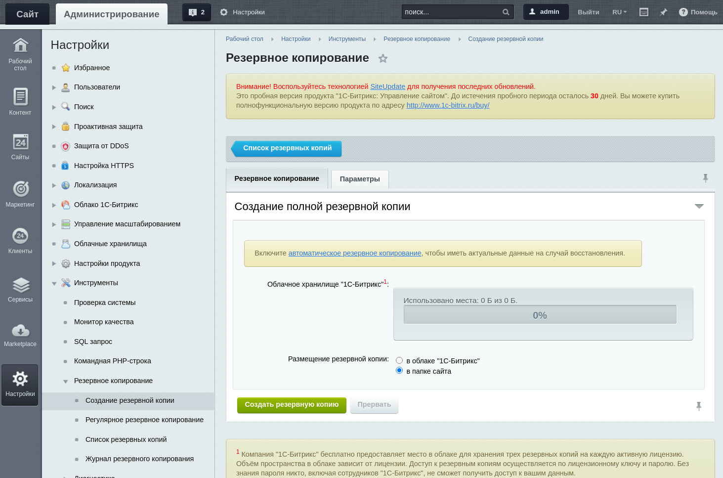 Создание копии сайта. Битрикс панель. Восстановление резервной копии Битрикс. Битрикс панель администратора. Как перенести сайт на рабочий
