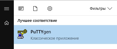  Запуск PuTTYgen