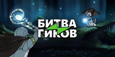 День Гика 2026