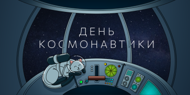 «К звёздам!»: -20% на заказ VDS и сертификаты на пополнение баланса 