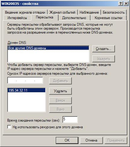 Как на dns сервере настраивается пересылка пакетов на другие dns сервера